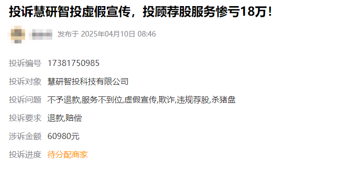 买了慧研智投会员服务费怎么退能退吗？可以能退的！虚假宣传依法退费流程公布！(图1)