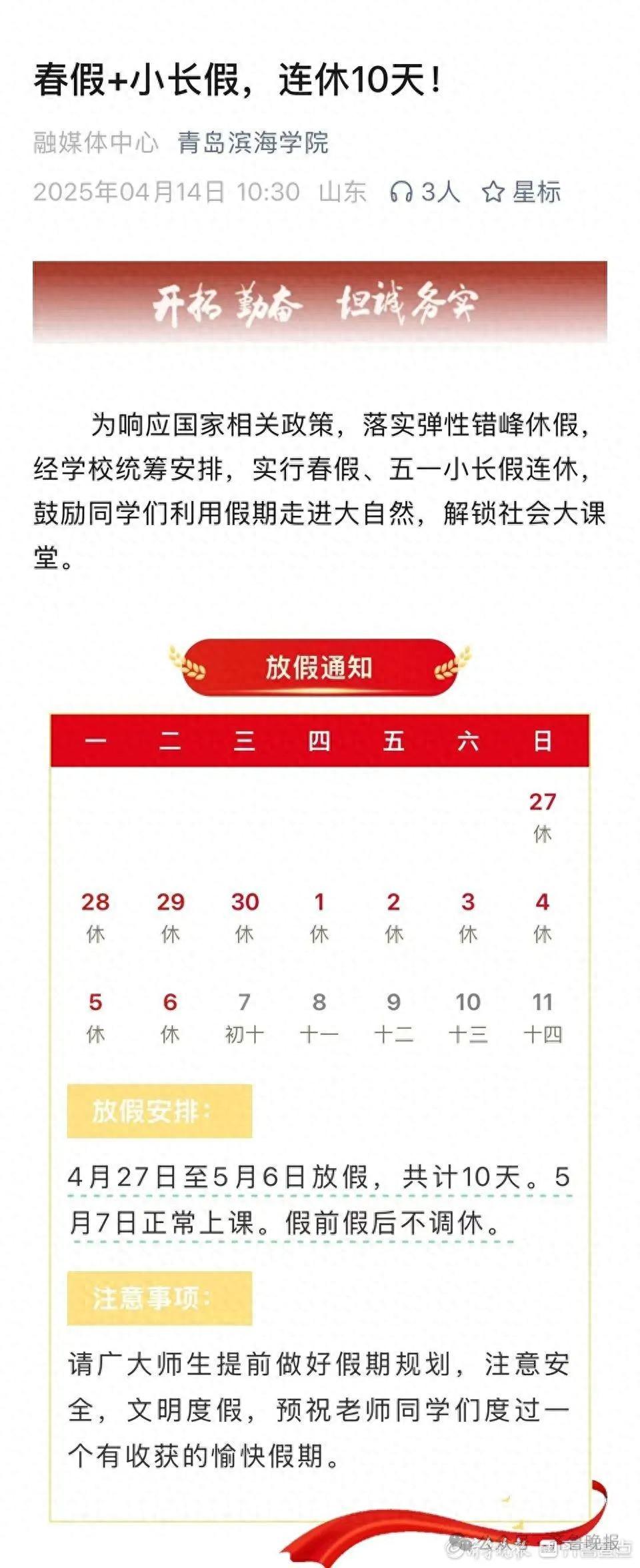 “春假”！青岛滨海学院官宣 五一小长假连休10天(图1)