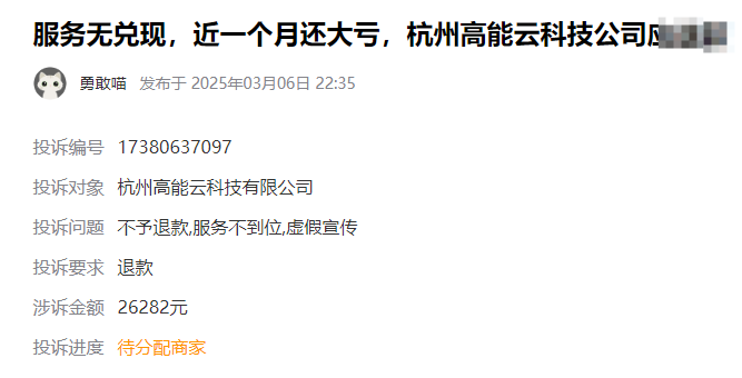 在杭州高能智投交的服务费可以退吗?当然可以退? 宣传不符诱导充钱 退费流程公布!(图1)