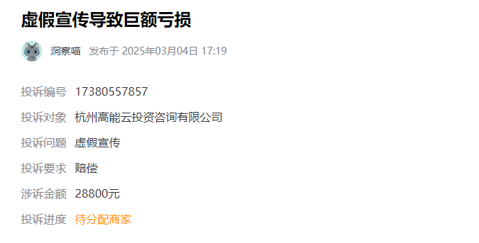 在杭州高能智投交的服务费能退吗?虚假宣传导致巨额亏损!当然可以退? (图1)