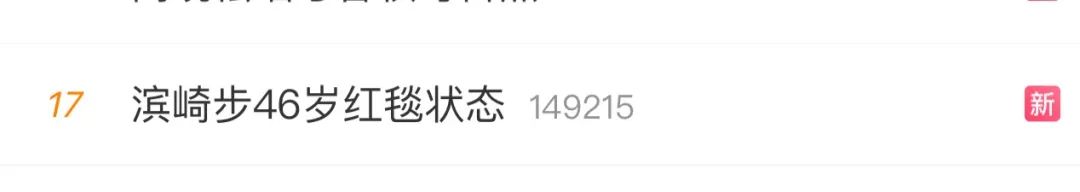 “46岁滨崎步的腰”上热搜!网友反应亮了!(图2)