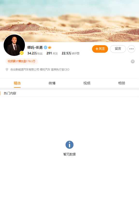 #张勇微博清空#哪吒汽车原CEO张勇微博内容已不可见(图1)