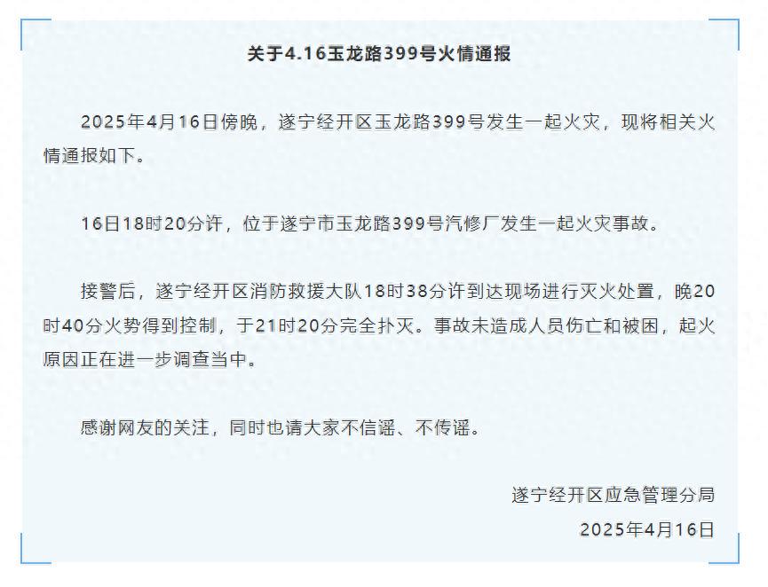 四川遂宁通报“一汽修厂发生火灾事故” 未造成人员伤亡和被困(图1)