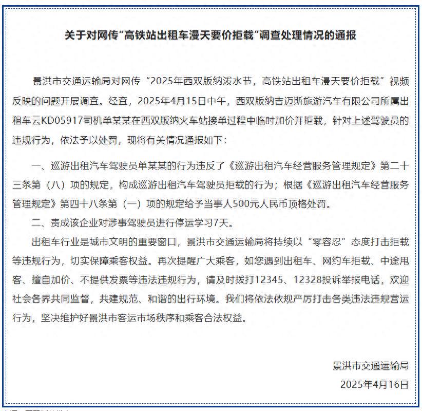 西双版纳泼水节高铁站出租车漫天要价并拒载？官方通报(图1)