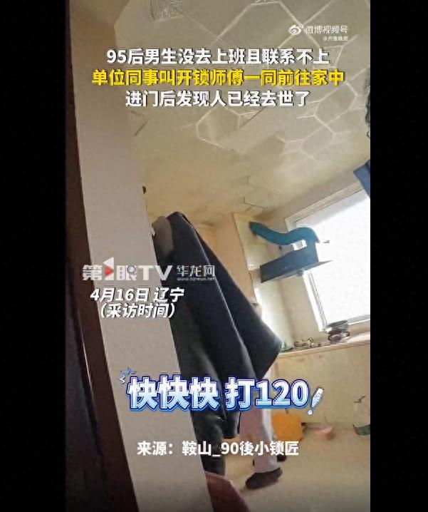 悲伤!95后男生失联一天一夜,同事找开锁上门发现已去世(图1)