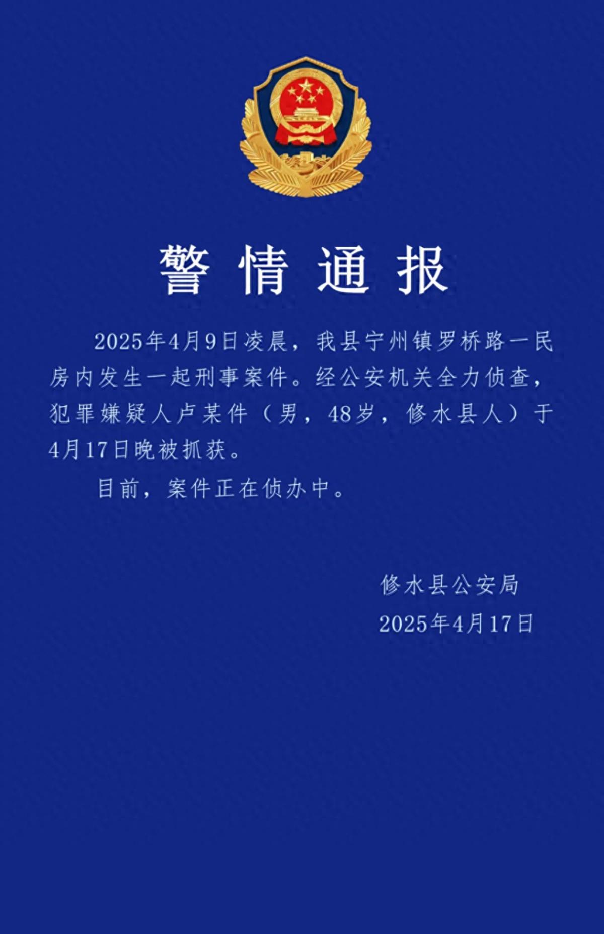 嫌疑人已被抓获! 江西修水发生刑案致两人死亡，警方通报(图1)