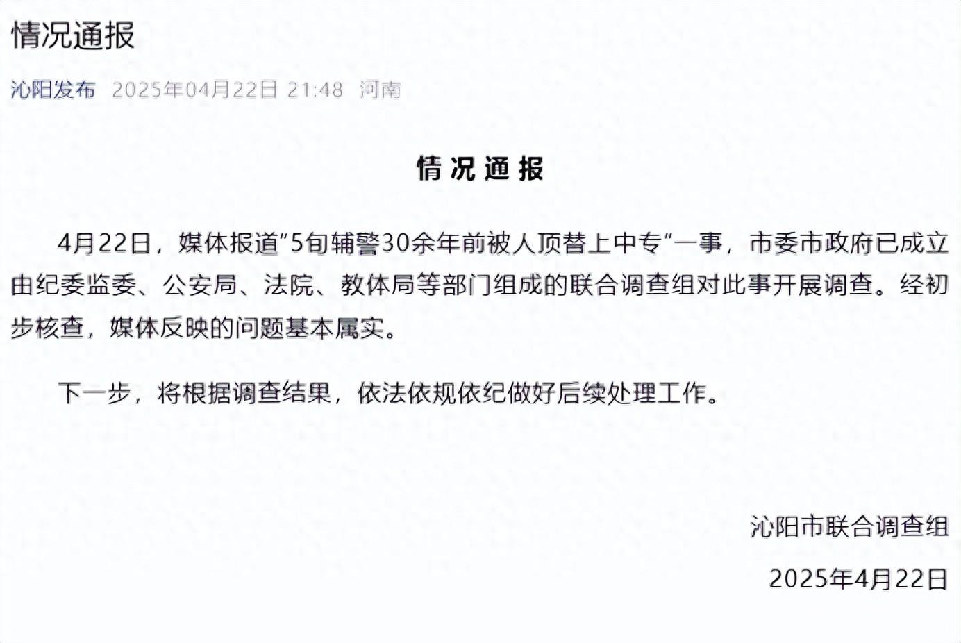 5旬辅警30余年前被人顶替上中专?官方通报(图1)
