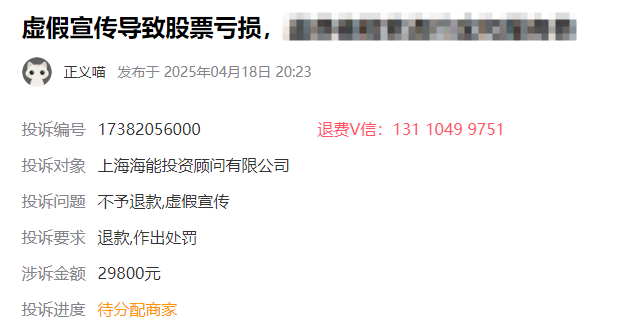 海能投顾交了服务费可以退能退!虚假宣传导致股票亏损 成功退款流程如下(图1)