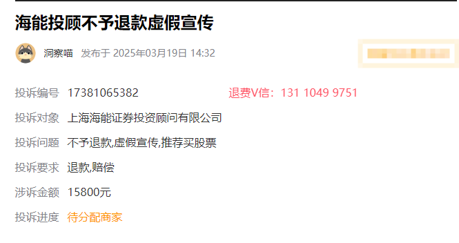 在海能投顾交了服务费不予退款怎么办?退费流程公布 7成成功退费(图1)