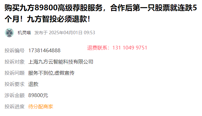 购买九方智投89800高级荐股服务怎么退还服务费?可以退的!依法退费流程(图1)