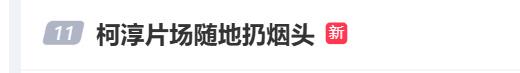 被曝随地扔烟头！“短剧一哥”道歉，“错了就是错了，不好的习惯统统改掉”(图1)