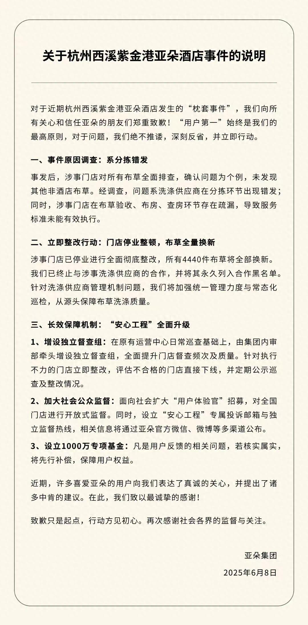 亚朵集团就“医院枕套”致歉：涉事门店停业整改(图1)