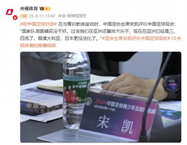 中国足协主席宋凯：过去我们在亚洲还算技术尖子，现在是三、四流(图1)