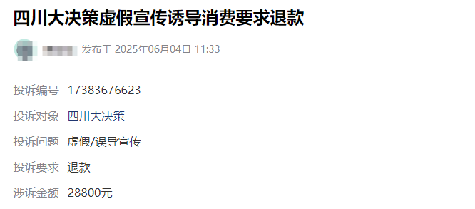 四川大决策股市赢家39800可以退款吗?可以能退!误导性宣传欺骗股民可退(图1)