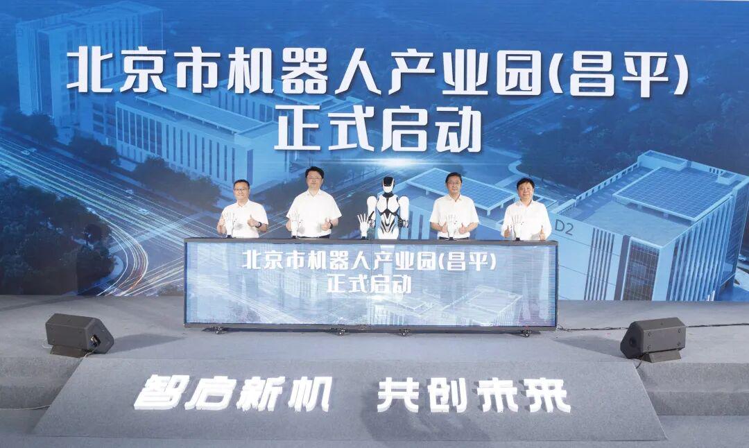 北京市机器人产业园(昌平)正式启用(图1)