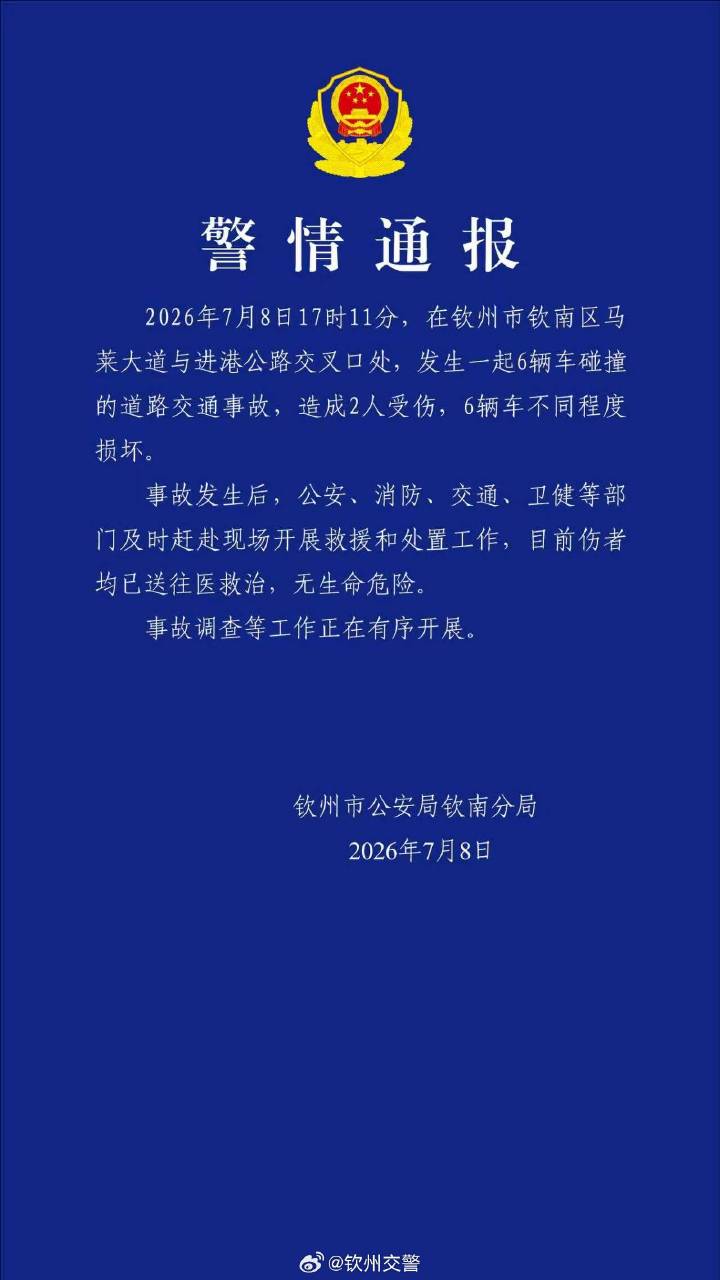 广西钦州交警：钦南区发生一起6辆车碰撞事故 无生命危险(图1)