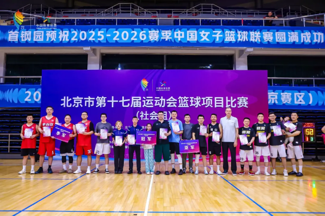 顺义区五人制男子中年组代表队夺冠.webp 顺义中年男篮市运会摘金(图2)