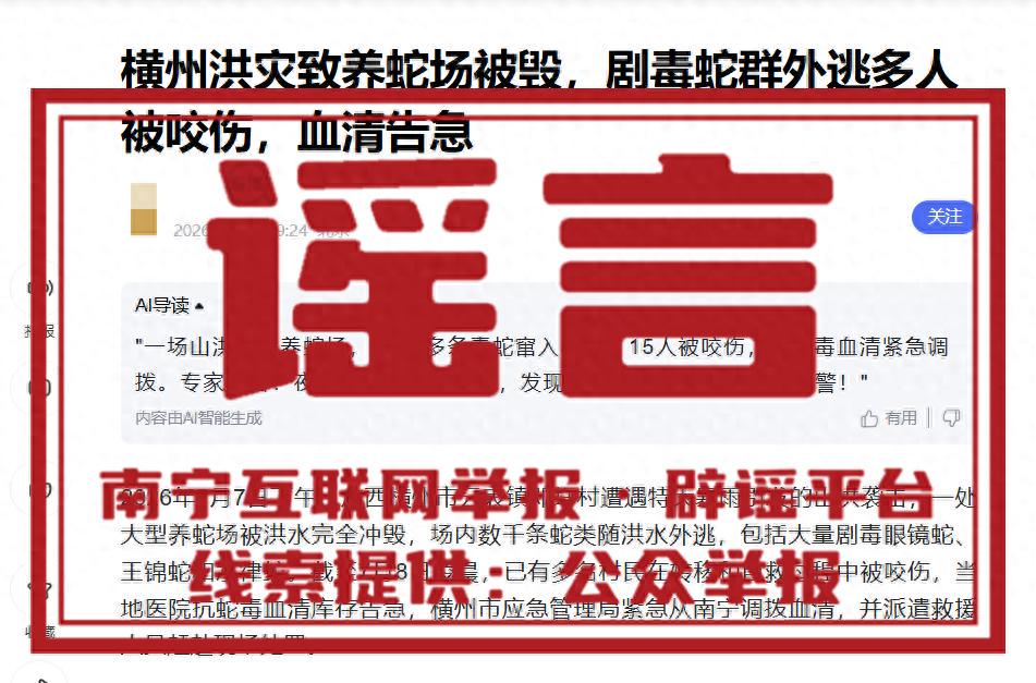网警提醒:广西汛情 “鳄鱼出逃、全城停电” 为拼接旧闻谣言,切勿转发(图1)