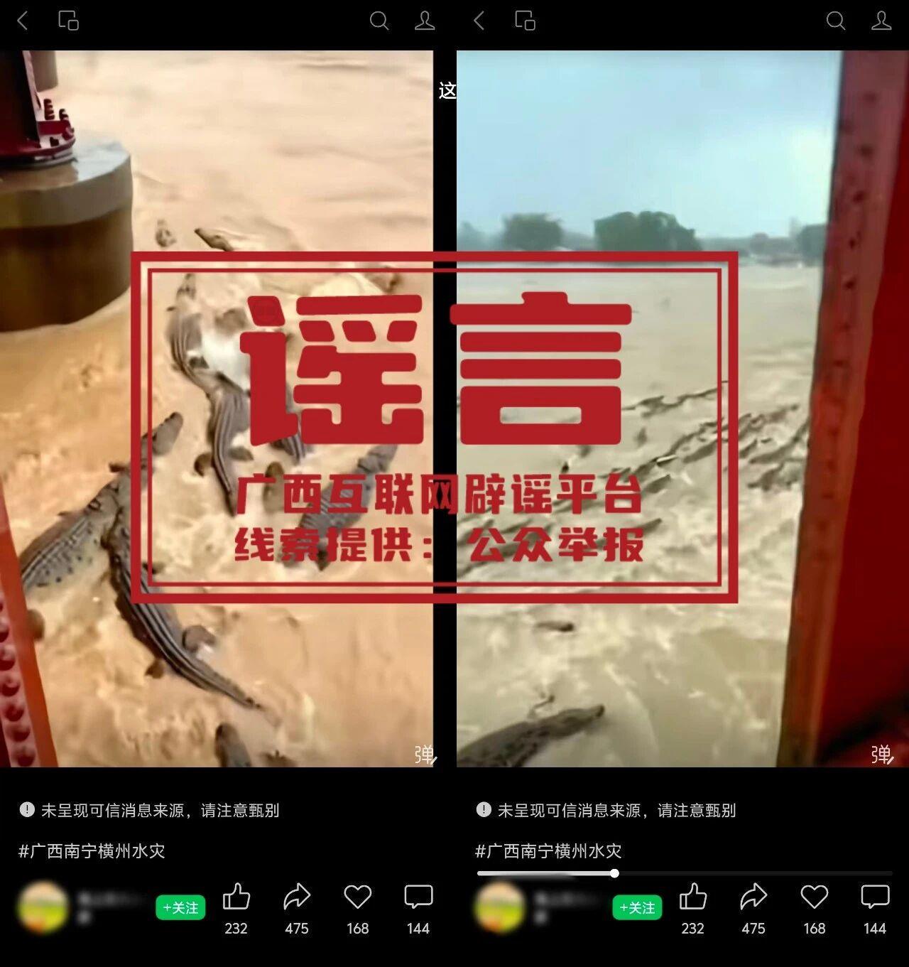 网警提醒:广西汛情 “鳄鱼出逃、全城停电” 为拼接旧闻谣言,切勿转发(图4)