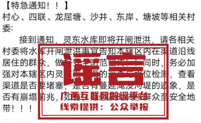 网警提醒:广西汛情 “鳄鱼出逃、全城停电” 为拼接旧闻谣言,切勿转发(图3)