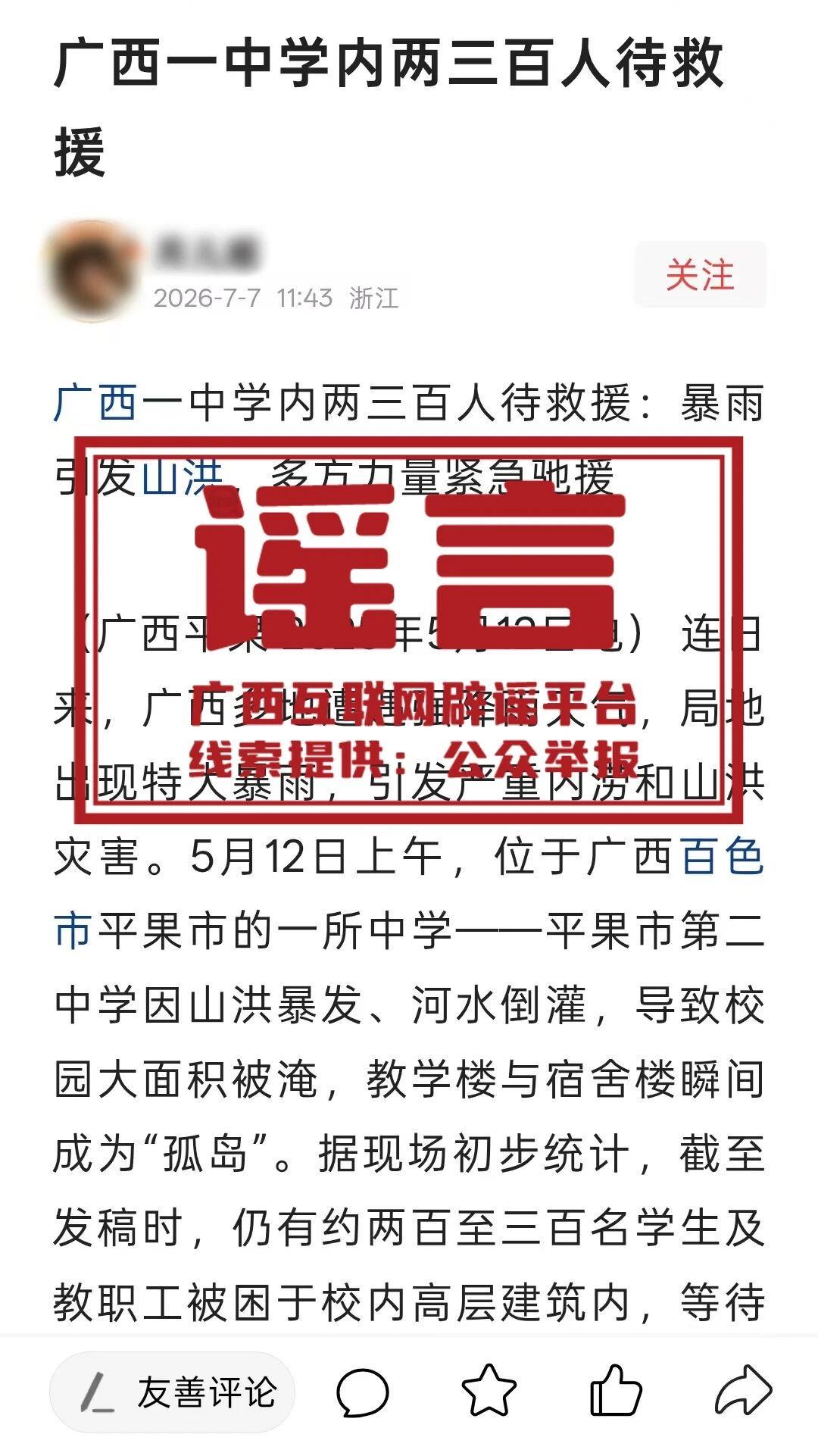 网警提醒:广西汛情 “鳄鱼出逃、全城停电” 为拼接旧闻谣言,切勿转发(图6)