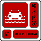 房山区发布山洪灾害红色预警、积水内涝风险红色预警，请注意防范(图3)