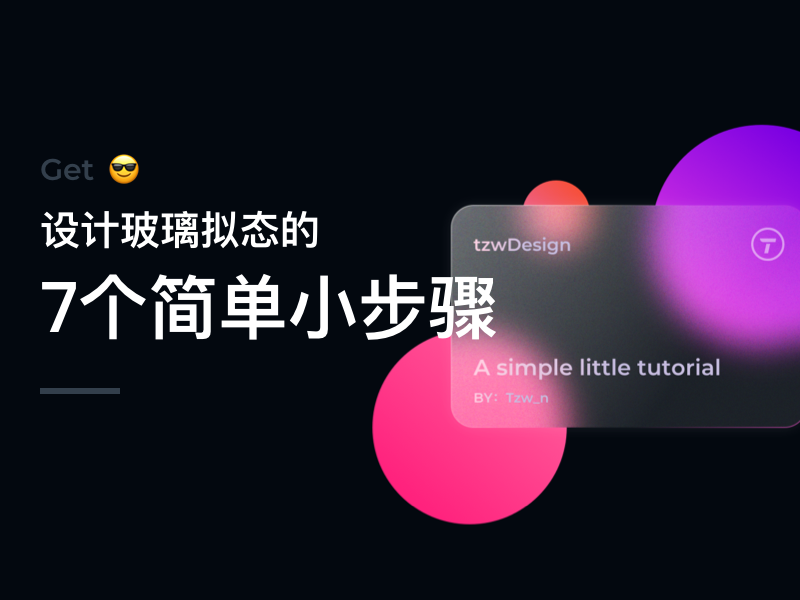 UI设计师如何用PS做出玻璃拟态的效果(图1)