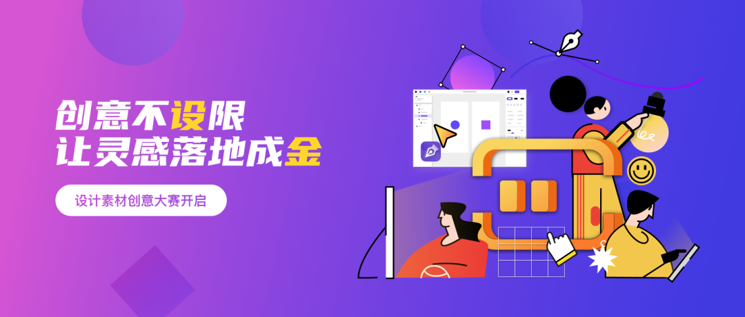 设计大赛 | 墨刀设计素材创意大赛火热进行中!(图2)
