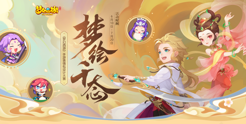 《梦幻西游》手游表情包设计大赛(6.10-7.20)(图1)
