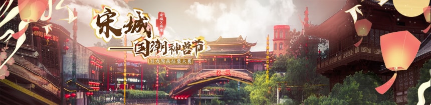 宋城-国潮神兽节游戏原画征集大赛(3.25-7.1)(图1)