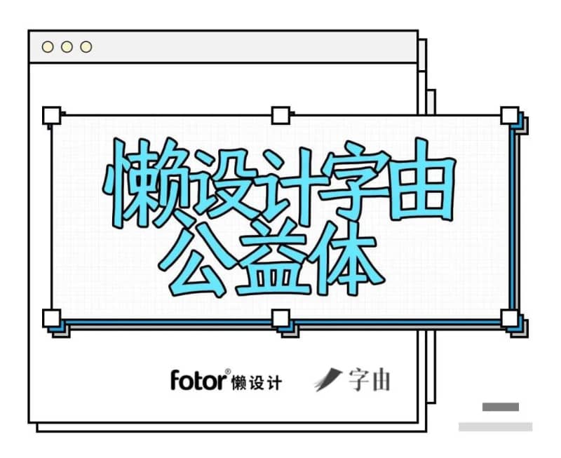 被字体侵权搞怕了?给你们推荐一款免费可商用(图5)
