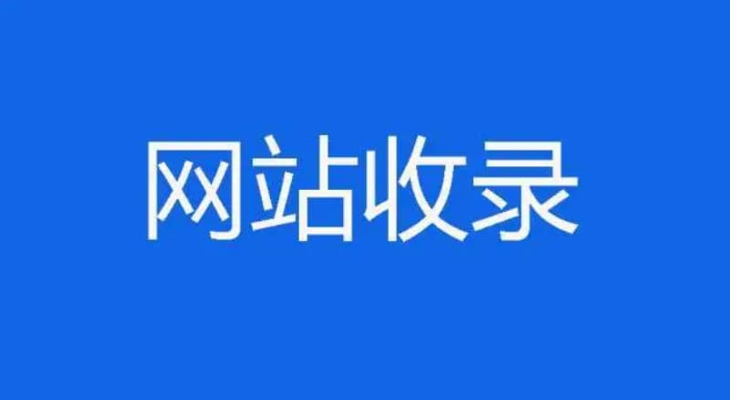 百度收录减少的原因和解决办法 百度收录减少的原因和解决办法(图1)