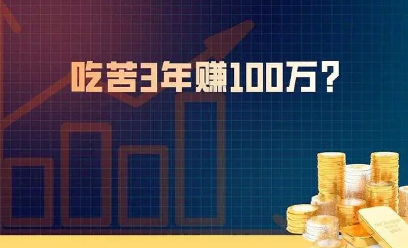 普通人3年怎么赚100万 普通人3年怎么赚100万(图1)