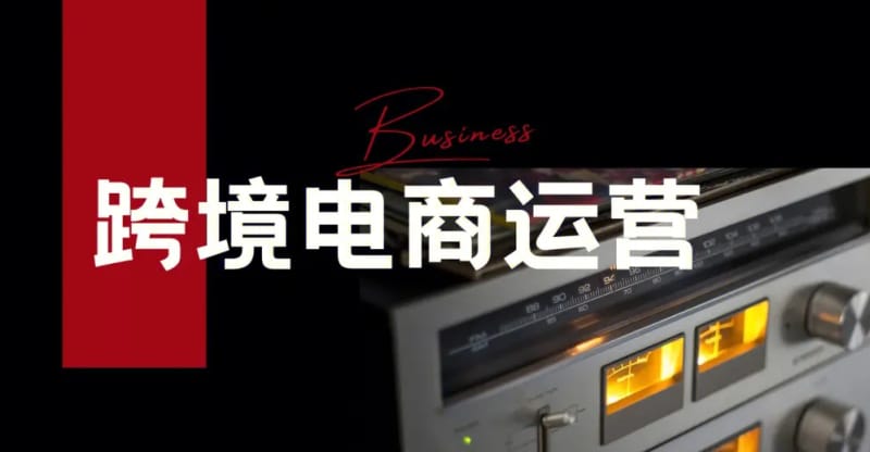 如何通过运营跨境电商平台在两个月内躺赚100w 如何通过运营跨境电商平台在两个月内躺赚100w(图1)
