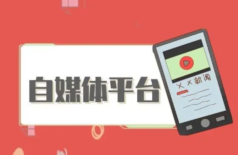 如何通过自媒体打广告?自媒体平台有哪些? 如何通过自媒体打广告?自媒体平台有哪些?(图1)