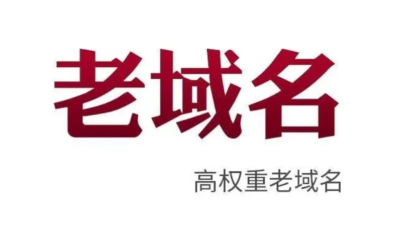 做网站seo如何挑选高质量的老域名 做网站seo如何挑选高质量的老域名(图1)