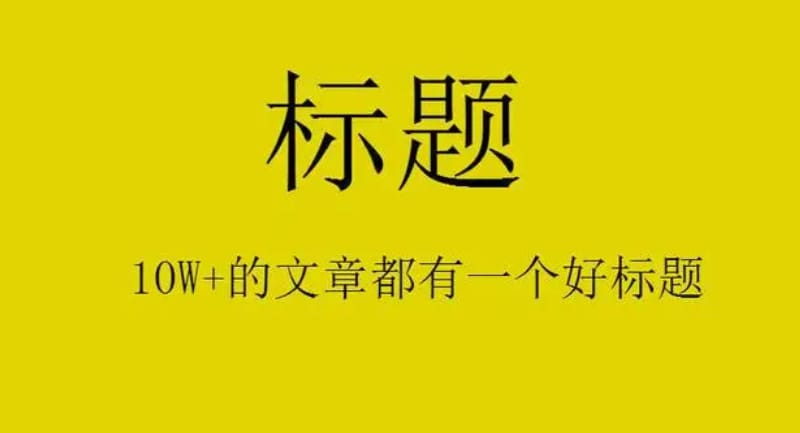 对于网站文章标题优化的一些新思 对于网站文章标题优化的一些新思(图1)