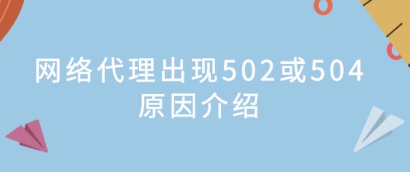 网站出现502与504怎么办?502和504错误分析 网站出现502与504怎么办?502和504错误分析(图1)