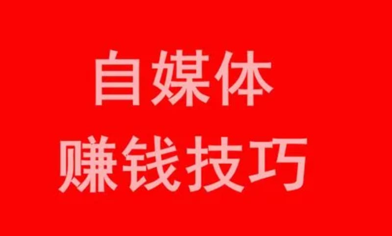 什么样的自媒体更赚钱?自媒体赚钱方法介绍。 什么样的自媒体更赚钱?自媒体赚钱方法介绍。(图1)