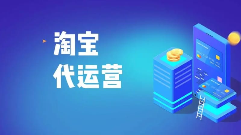 淘宝代运营收费标准,淘宝代运营避坑指南 淘宝代运营收费标准,淘宝代运营避坑指南(图1)