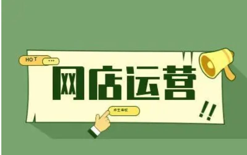 网店运营需要哪些技能和相关知识 网店运营需要哪些技能和相关知识?网店运营所需的技能介绍(图1)