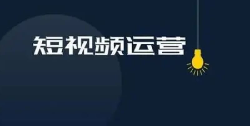 分享一些短视频运营免费自学课程 分享一些短视频运营免费自学课程(图1)