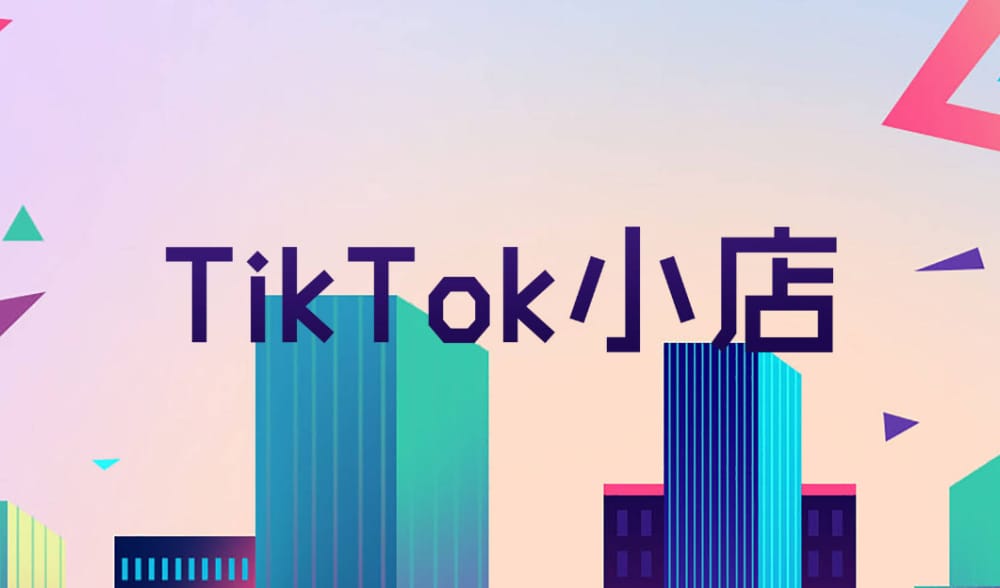 tiktok小店的入驻流程和条件 tiktok小店的入驻流程和条件(图1)