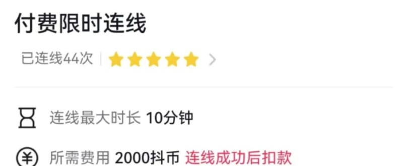 “我在抖音深夜连麦,月赚 20 万”(图3)