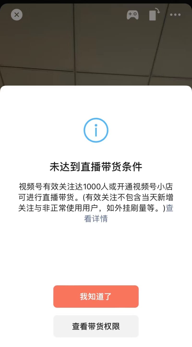 视频号提高带货门槛:不能0粉带货了!(图1)