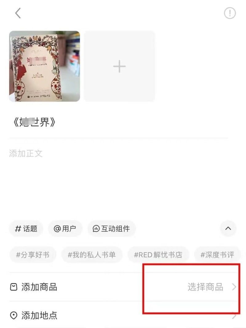 小红书图文带货,一篇笔记销量上万!(图6)