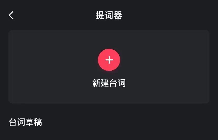 剪映提词器,录手机视频超好用!(图3)