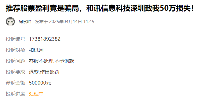 和讯信息服务费可以退吗?是可以退的! 推荐股票盈利竟是骗局(图1)